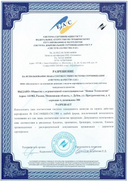 Разрешение на использование знака соответствия системы сертификации ЕАС